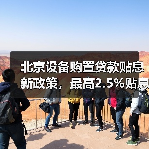 北京设备购置贷款贴息新政策，最高2.5%贴息！（图2）