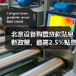 北京设备购置贷款贴息新政策，最高2.5%贴息！（图3）