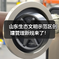 山东生态文明示范区创建管理新规来了!(图2) 山东生态文明示范区创建管理新规来了!(图2)