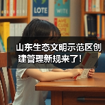 山东生态文明示范区创建管理新规来了!(图3) 山东生态文明示范区创建管理新规来了!(图3)