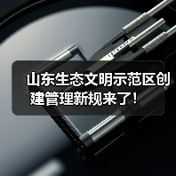 山东生态文明示范区创建管理新规来了!(图4) 山东生态文明示范区创建管理新规来了!(图4)