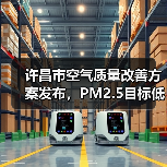 许昌市空气质量改善方案发布,PM2.5目标低于41微克/立方米(图1) 许昌市空气质量改善方案发布,PM2.5目标低于41微克/立方米(图1)