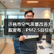 许昌市空气质量改善方案发布,PM2.5目标低于41微克/立方米(图2) 许昌市空气质量改善方案发布,PM2.5目标低于41微克/立方米(图2)