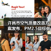 许昌市空气质量改善方案发布,PM2.5目标低于41微克/立方米(图4) 许昌市空气质量改善方案发布,PM2.5目标低于41微克/立方米(图4)