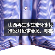 山西再生水生态补水标准公开征求意见,哪些重点需关注?(图3) 山西再生水生态补水标准公开征求意见,哪些重点需关注?(图3)