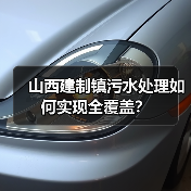 山西建制镇污水处理如何实现全覆盖?(图2) 山西建制镇污水处理如何实现全覆盖?(图2)