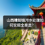 山西建制镇污水处理如何实现全覆盖?(图1) 山西建制镇污水处理如何实现全覆盖?(图1)