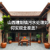 山西建制镇污水处理如何实现全覆盖?(图3) 山西建制镇污水处理如何实现全覆盖?(图3)