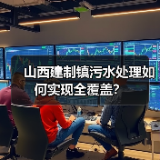 山西建制镇污水处理如何实现全覆盖?(图4) 山西建制镇污水处理如何实现全覆盖?(图4)