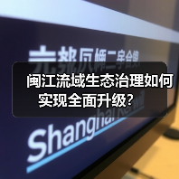 闽江流域生态治理如何实现全面升级?(图2) 闽江流域生态治理如何实现全面升级?(图2)