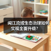闽江流域生态治理如何实现全面升级?(图4) 闽江流域生态治理如何实现全面升级?(图4)