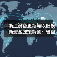 浙江设备更新与以旧换新资金政策解读:省级财政如何支持环保与产业升级?(图2) 浙江设备更新与以旧换新资金政策解读:省级财政如何支持环保与产业升级?(图2)