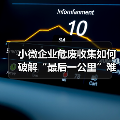 小微企业危废收集如何破解“最后一公里”难题？（图3）