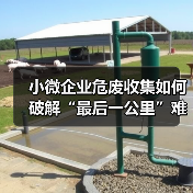 小微企业危废收集如何破解“最后一公里”难题？（图4）