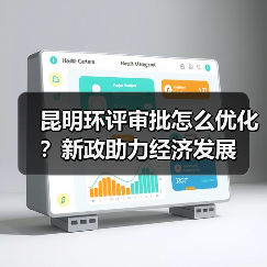 昆明环评审批怎么优化？新政助力经济发展（图2）