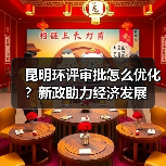 昆明环评审批怎么优化？新政助力经济发展（图1）