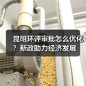 昆明环评审批怎么优化？新政助力经济发展（图4）