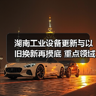 湖南工业设备更新与以旧换新再摸底 重点领域如何推进？（图2）