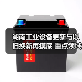 湖南工业设备更新与以旧换新再摸底 重点领域如何推进？（图3）