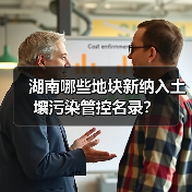 湖南哪些地块新纳入土壤污染管控名录?(图2) 湖南哪些地块新纳入土壤污染管控名录?(图2)