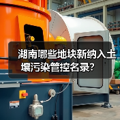 湖南哪些地块新纳入土壤污染管控名录?(图3) 湖南哪些地块新纳入土壤污染管控名录?(图3)