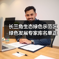 长三角生态绿色示范区绿色发展专家库名单正式公示(图1) 长三角生态绿色示范区绿色发展专家库名单正式公示(图1)
