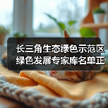 长三角生态绿色示范区绿色发展专家库名单正式公示(图2) 长三角生态绿色示范区绿色发展专家库名单正式公示(图2)