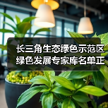 长三角生态绿色示范区绿色发展专家库名单正式公示(图3) 长三角生态绿色示范区绿色发展专家库名单正式公示(图3)