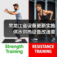 黑龙江省设备更新实施:供水供热设备改造重点解读(图4) 黑龙江省设备更新实施:供水供热设备改造重点解读(图4)