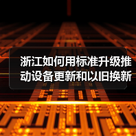 浙江如何用标准升级推动设备更新和以旧换新?(图2) 浙江如何用标准升级推动设备更新和以旧换新?(图2)