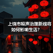 上饶市噪声治理新规将如何影响生活？（图1）