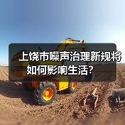 上饶市噪声治理新规将如何影响生活？（图3）