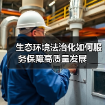 生态环境法治化如何服务保障高质量发展(图2) 生态环境法治化如何服务保障高质量发展(图2)