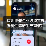 深圳哪些企业必须实施强制性清洁生产审核?(图3) 深圳哪些企业必须实施强制性清洁生产审核?(图3)