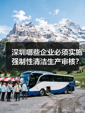 深圳哪些企业必须实施强制性清洁生产审核?(图2) 深圳哪些企业必须实施强制性清洁生产审核?(图2)