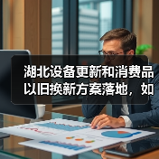 湖北设备更新和消费品以旧换新方案落地,如何助推城市转型?(图2) 湖北设备更新和消费品以旧换新方案落地,如何助推城市转型?(图2)