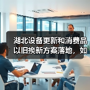 湖北设备更新和消费品以旧换新方案落地,如何助推城市转型?(图4) 湖北设备更新和消费品以旧换新方案落地,如何助推城市转型?(图4)