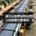 湖北设备更新和消费品以旧换新方案落地,如何助推城市转型?(图3) 湖北设备更新和消费品以旧换新方案落地,如何助推城市转型?(图3)