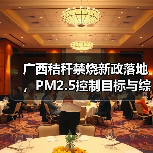 广西秸秆禁烧新政落地，PM2.5控制目标与综合利用率达86%以上