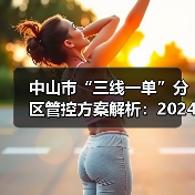 中山市“三线一单”分区管控方案解析:2024环保新政如何落地? 中山市“三线一单”分区管控方案解析:2024环保新政如何落地?
