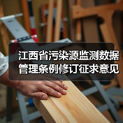 江西省污染源监测数据管理条例修订征求意见,如何影响企业? 江西省污染源监测数据管理条例修订征求意见,如何影响企业?