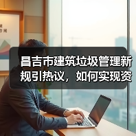 昌吉市建筑垃圾管理新规引热议,如何实现资源化利用? 昌吉市建筑垃圾管理新规引热议,如何实现资源化利用?