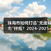 珠海市如何打造 珠海市如何打造