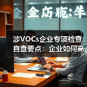 涉VOCs企业专项检查自查要点:企业如何高效应对? 涉VOCs企业专项检查自查要点:企业如何高效应对?