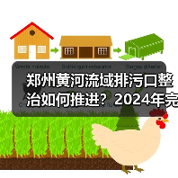 郑州黄河流域排污口整治如何推进?2024年完成整治目标(图2) 郑州黄河流域排污口整治如何推进?2024年完成整治目标(图2)