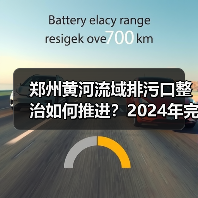 郑州黄河流域排污口整治如何推进?2024年完成整治目标(图3) 郑州黄河流域排污口整治如何推进?2024年完成整治目标(图3)