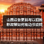 山西设备更新与以旧换新政策如何推动节能降碳? 山西设备更新与以旧换新政策如何推动节能降碳?