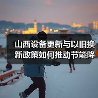 山西设备更新与以旧换新政策如何推动节能降碳?(图3) 山西设备更新与以旧换新政策如何推动节能降碳?(图3)