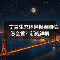宁夏生态环境损害赔偿怎么管?新规详解(图4) 宁夏生态环境损害赔偿怎么管?新规详解(图4)