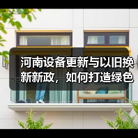 河南设备更新与以旧换新新政,如何打造绿色低碳新标杆?(图3) 河南设备更新与以旧换新新政,如何打造绿色低碳新标杆?(图3)